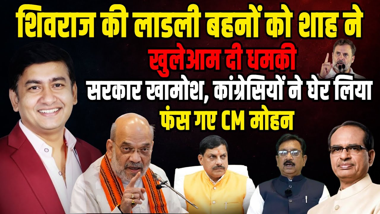शिवराज की लाडली बहनों को शाह ने खुलेआम दी धमकी ! | Vijay Shah | The Rajneeti | Madhya Pradesh News