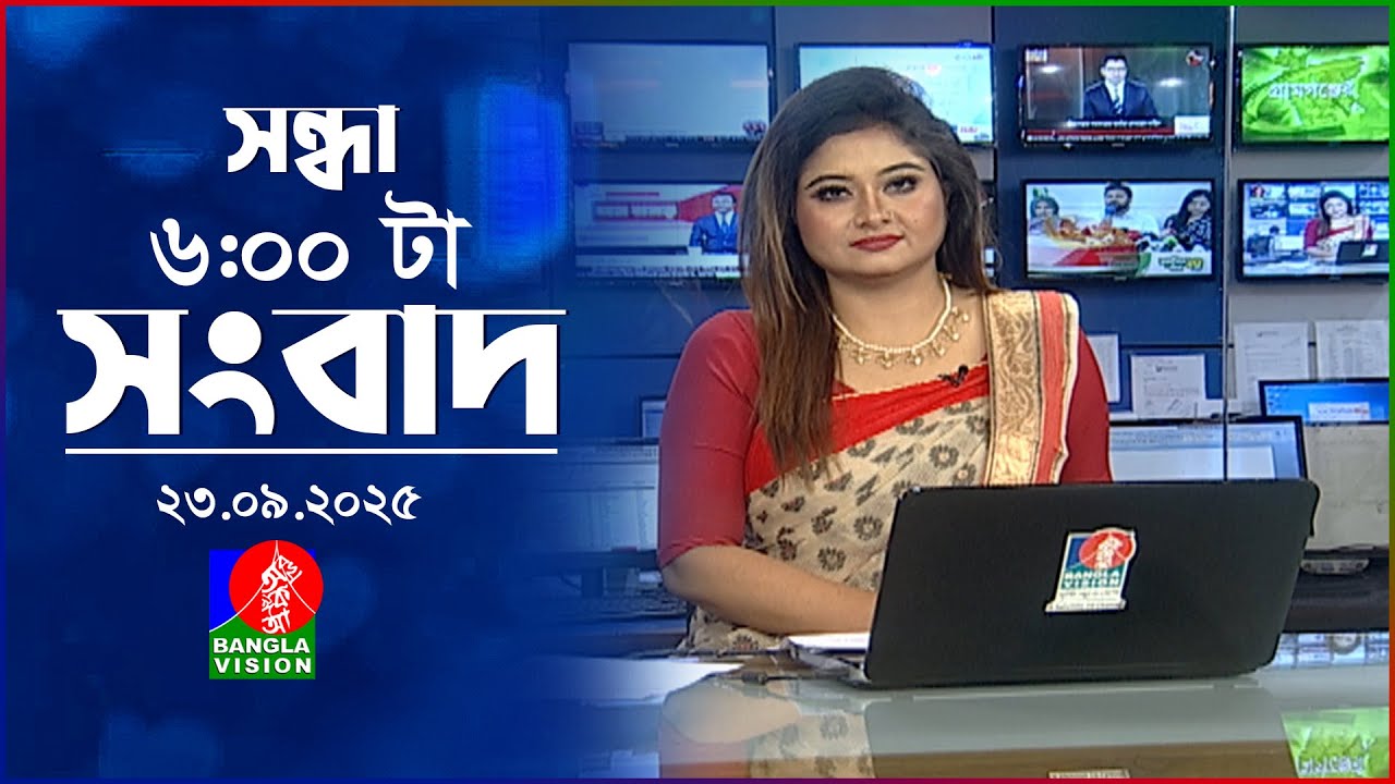 সন্ধ্যা ৬ টার বাংলাভিশন সংবাদ | ২৩ সেপ্টেম্বর ২০২৫ | BanglaVision 6 PM News Bulletin | 23 Sep 2025