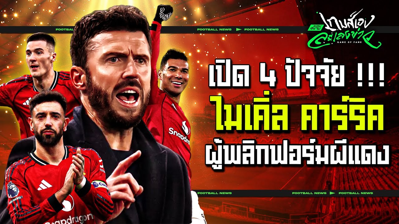 เจาะ 4 แท็กติก !!! คาร์ริค เกมพบฟูลแล่ม ปลุกฟอร์มผีแดง แซงขึ้นท็อปโฟร์ - ขอบสนามเกมส์เองละเลงข่าว
