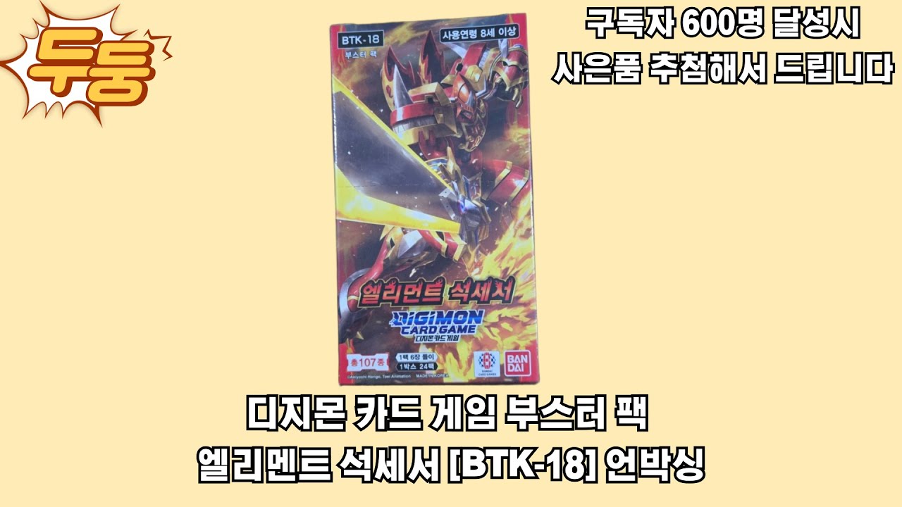 디지몬 카드 게임 부스터 팩 엘리멘트 석세서 [BTK-18] 언박싱