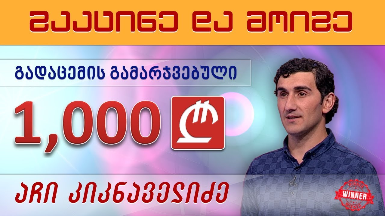 გააცინე და მოიგე - 8 ნოემბერი, 2018 (გადაცემის გამარჯვებული: აჩი კიკნაველიძე)