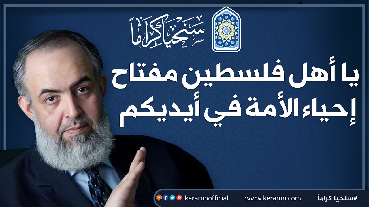 يا أهل فلسطين مفتاح إحياء الأمة كلها الآن في أيديكم | حازم صلاح أبوإسماعيل 🔴