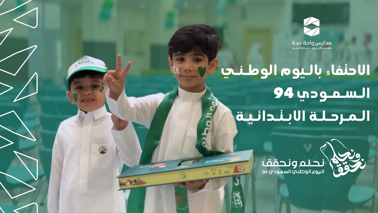 حفل اليوم الوطني السعودي ٩٤ | Saudi National Day 94 💚🇸🇦