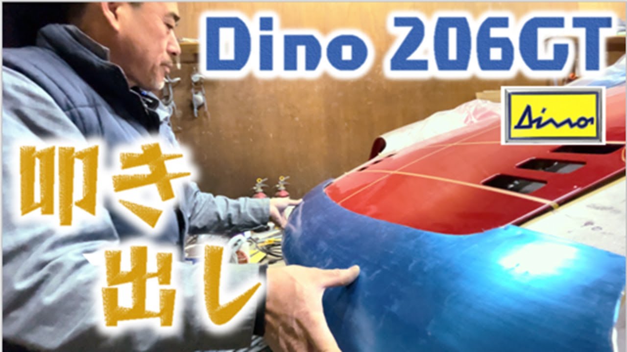[Vol.4] フェラーリ Dino 206GT 型取り 叩き出し 板金