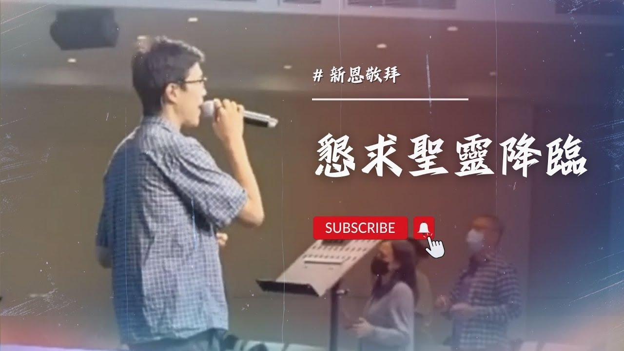 【＃新恩敬拜】｜懇求聖靈降臨