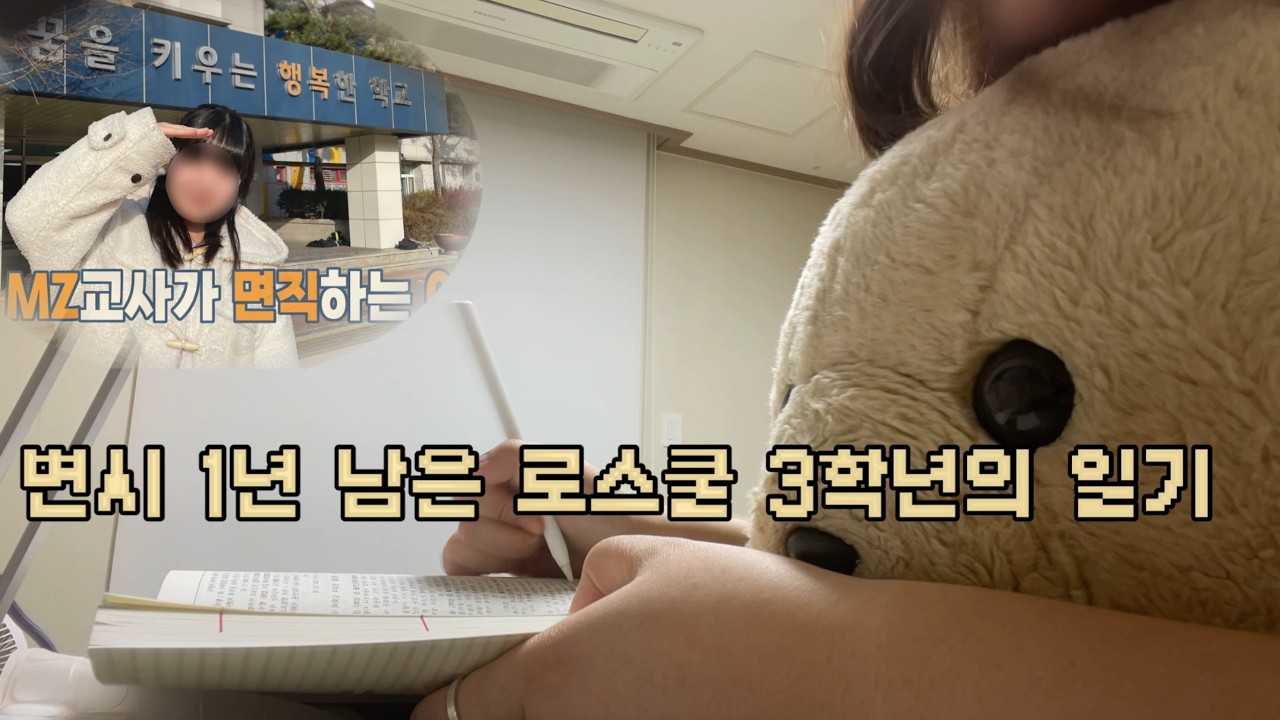 변호사시험 D- 283, 로스쿨 3학년의 하루