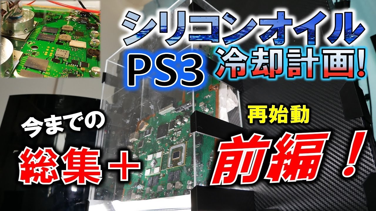 PS３シリコンオイル冷却化計画！「前編」～今までの総集編＋再始動前編～