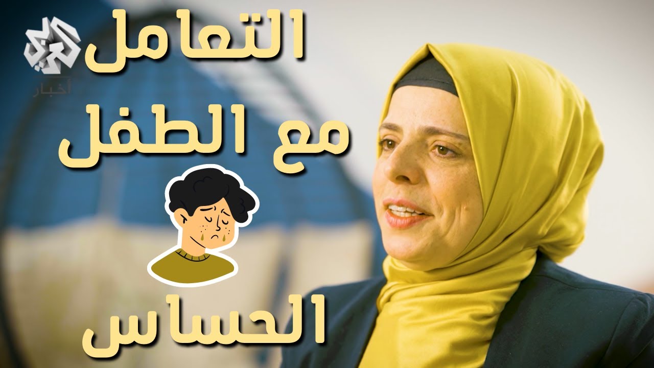 كيف اتعامل مع الطفل الحساس