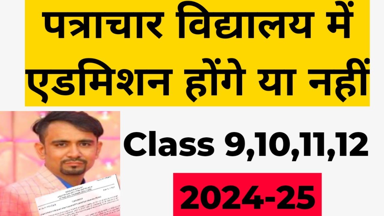 patrachar vidyalaya admission admission honge ya nhi 2024-24 class 9,10,11,12 / cbse patrachar