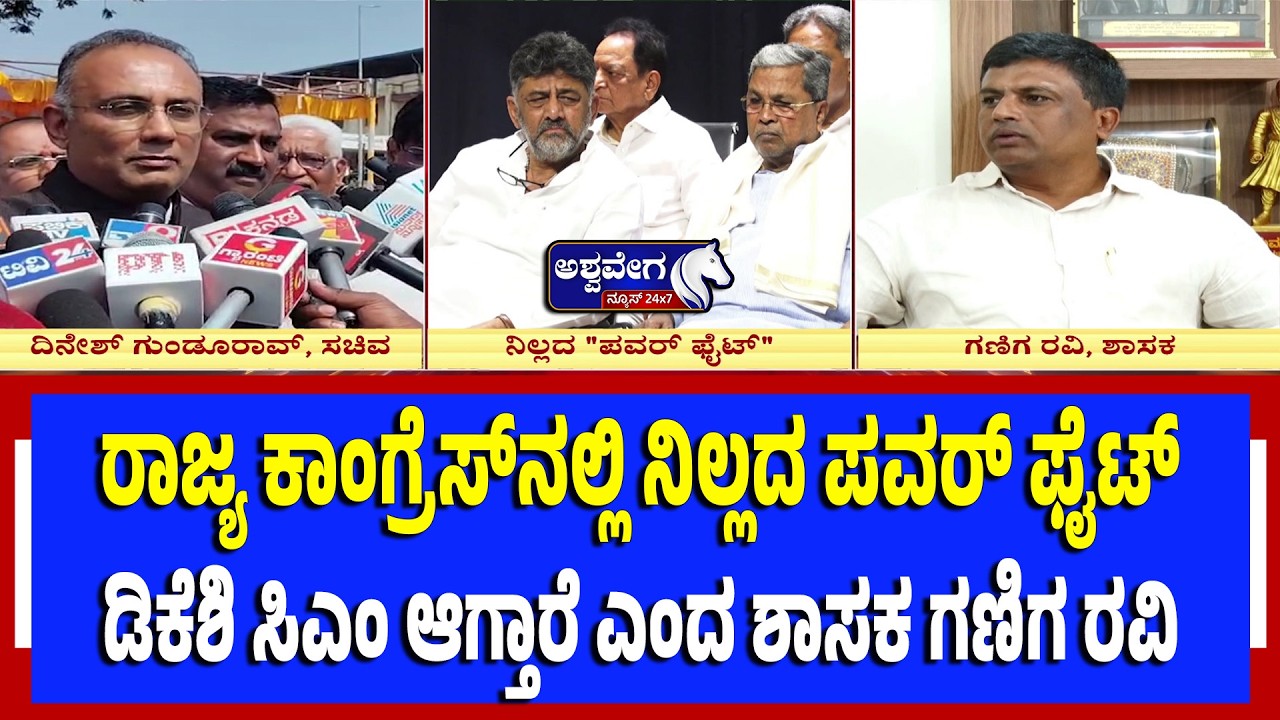 ಡಿಕೆಶಿ ಸಿಎಂ ಆಗ್ತಾರೆ ಎಂದ ಶಾಸಕ ಗಣಿಗ ರವಿ.! | DK Shivakumar Next CM? Congress Leaders React