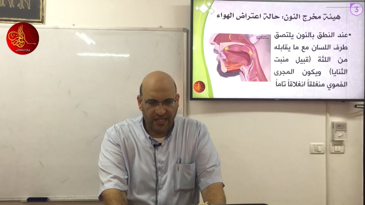 دورة: إتقان المخارج والصفات | المحاضرة التاسعة (حرفي اللام + النون) | المهندس: محمد بدوي