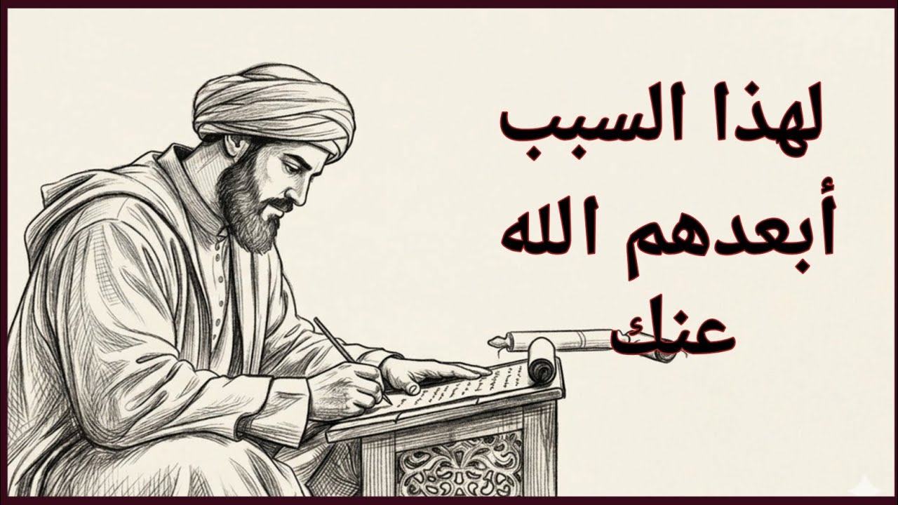 عندما يزيل الله بعض الناس من حياتك فهو يستجيب لدعاء نسيته | الإمام أحمد بن حنبل