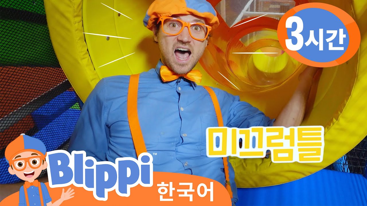 블리피와   펀타스틱 플레이토리움 키즈 실내 놀이터 방문하기 | 교육 동영상 ・교육 + 엔터테인먼트・ 블리피 모아보기! ・ @Blippi  - 블리피 한국어