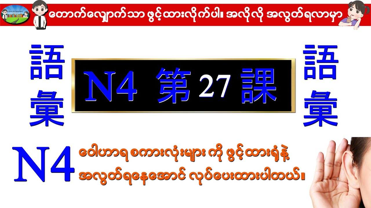 Chapter 27-ဂျပန်စာ N4 ဝေါဟာရစာလုံးများ (Minna No Nihongo N4 Goi)