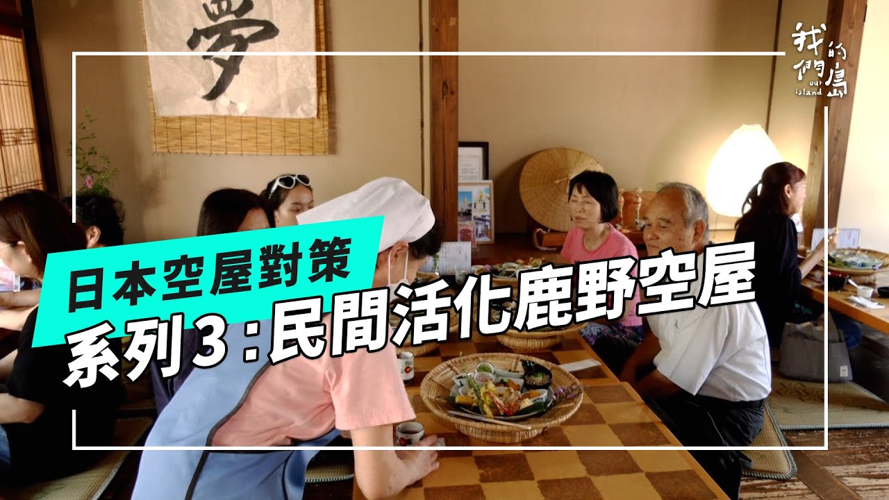 日本老屋與空屋の對策｜振興鹿野老屋群的民間力量(我們的島 第1232集 2023-11-27)