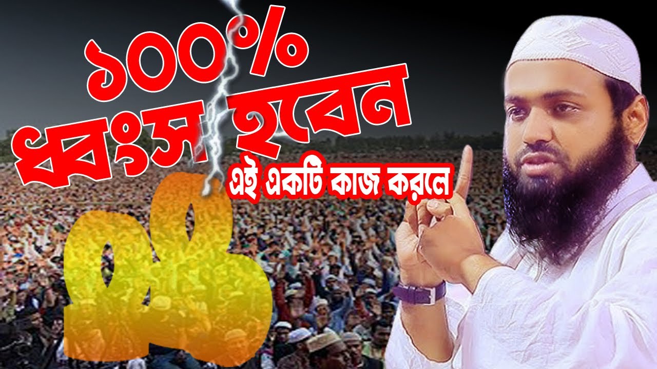 কি এমন কাজ বললেন মুফতি মুফতি আরিফ বিন হাবিব । মাওলানা আরিফ বিন হাবীব নতুন ওয়াজ