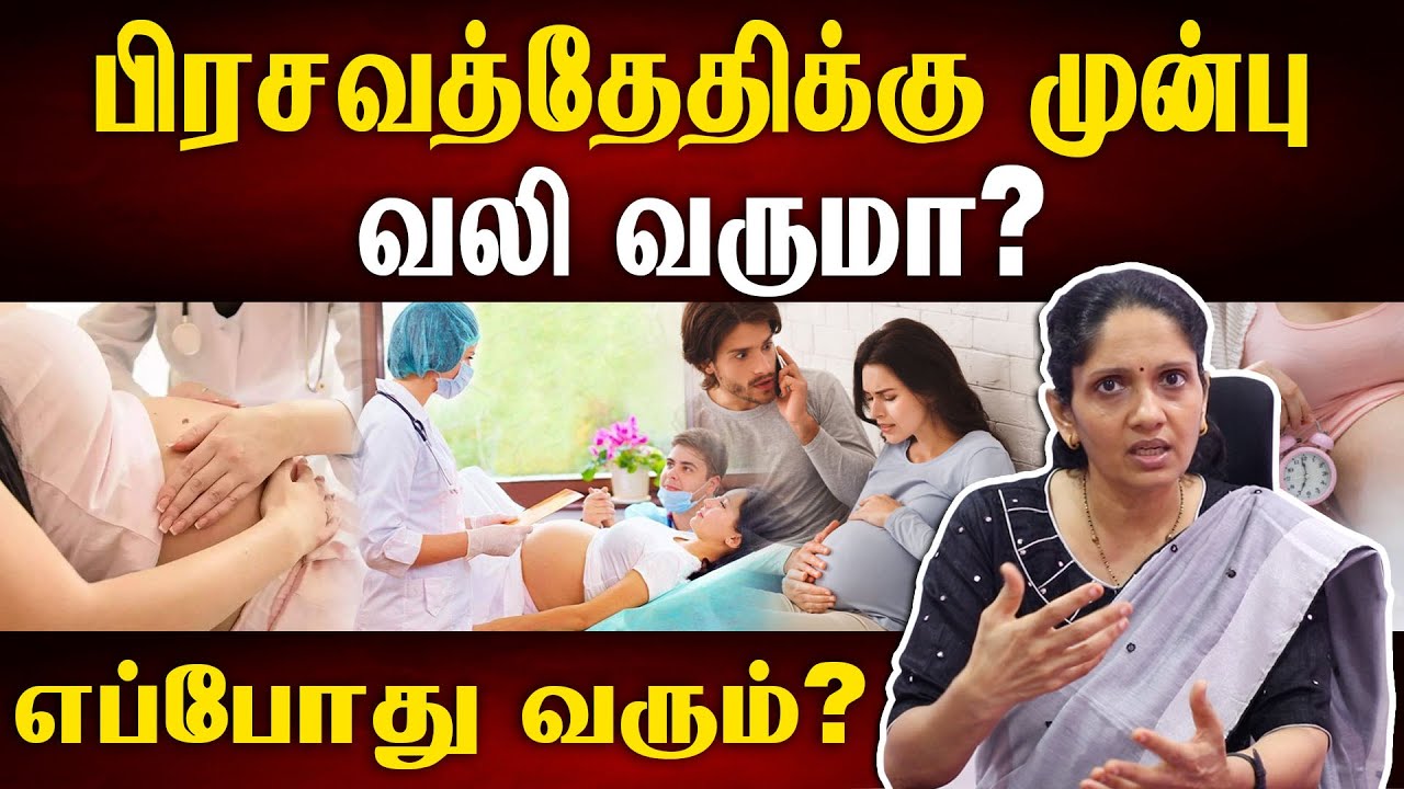 பிரசவத்தேதிக்கு முன்பே பிரசவ வலி வருமா? | Labour pain starts in which week | Samayam Tamil Lifestyle
