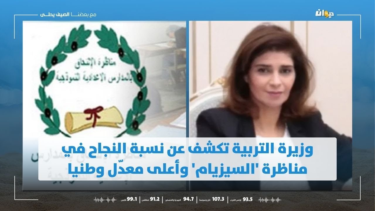 وزيرة التربية تكشف عن نسبة النجاح في مناظرة 'السيزيام' وأعلى معدّل وطنيا
