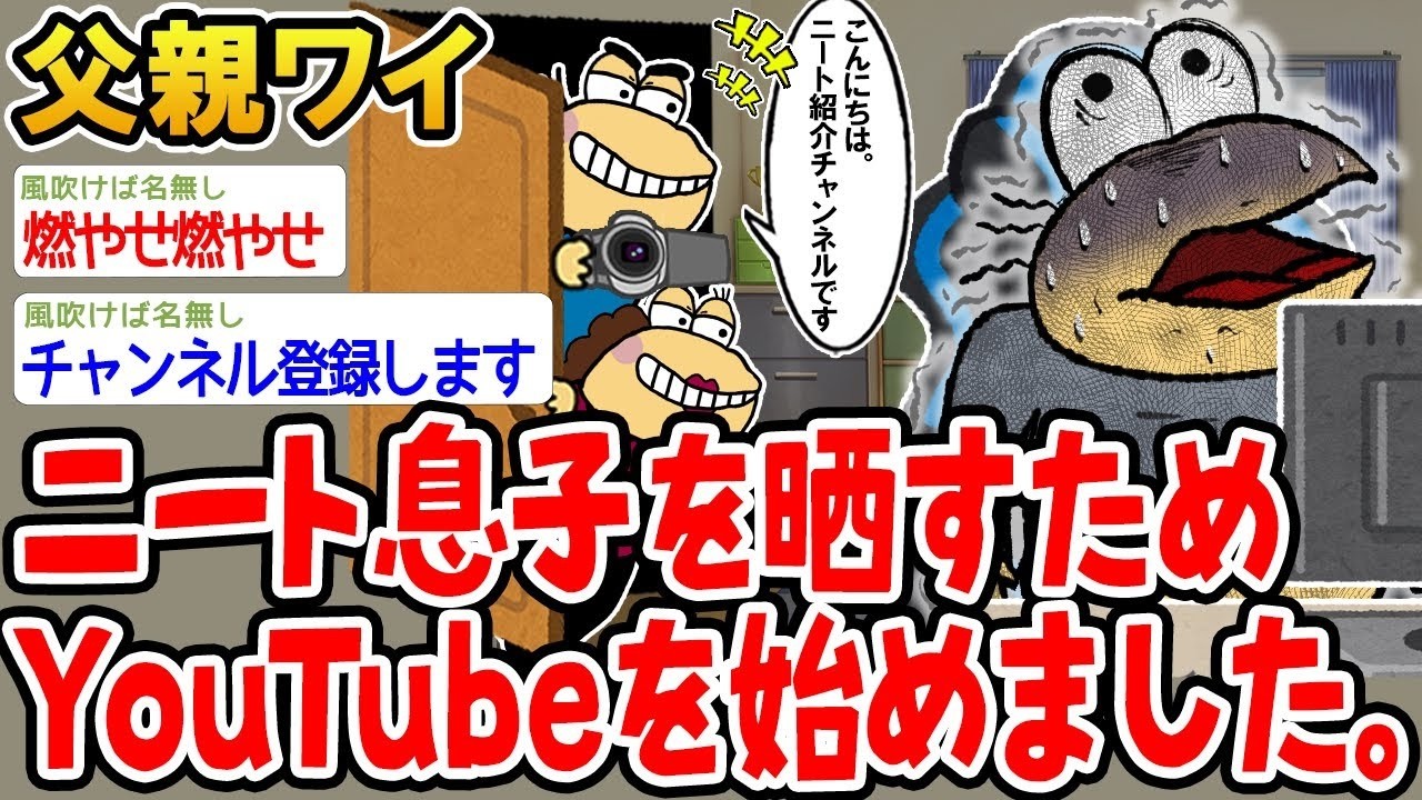 【バカ】ニート息子を世間に晒すためYOUTUBEを始めました。