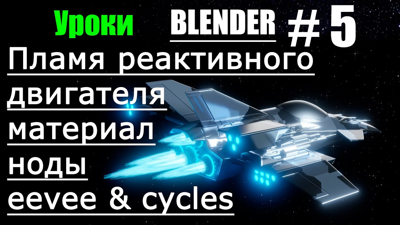 Пламя реактивного двигателя в блендер 3д | Blender на русском | Ноды и материалы blender | Урок 5