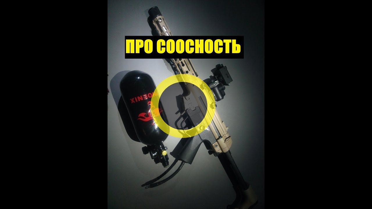 ПРО СООСНОСТЬ В СТРАЙКБОЛЬНЫХ ИГРУШКАХ.