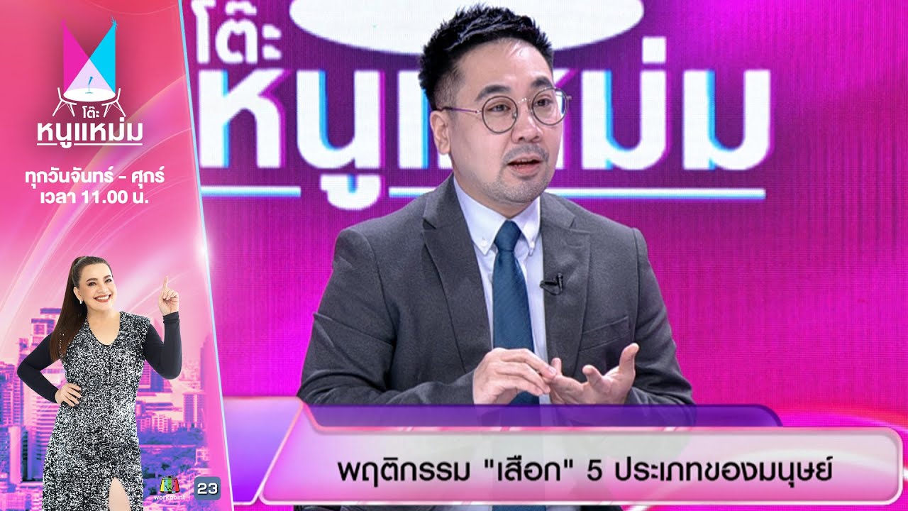 โต๊ะหนูแหม่ม | EP.925 |  ดร.ตฤณห์ โพธิ์รักษา | 18 ส.ค. 68 | Full EP