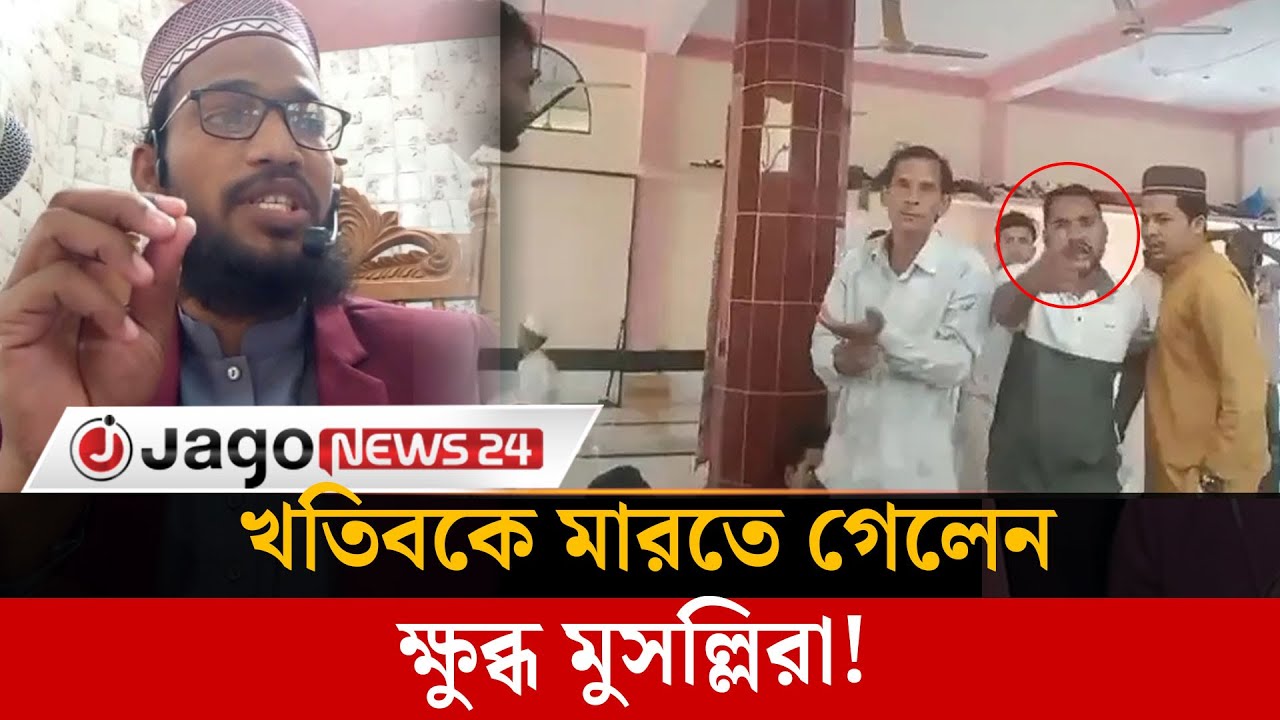খুতবায় সৎ-যোগ্য নেতাকে ভোট দেয়ার আহ্বান, খতিবকে মা'র'তে গেলেন মুসল্লিরা | Jago News