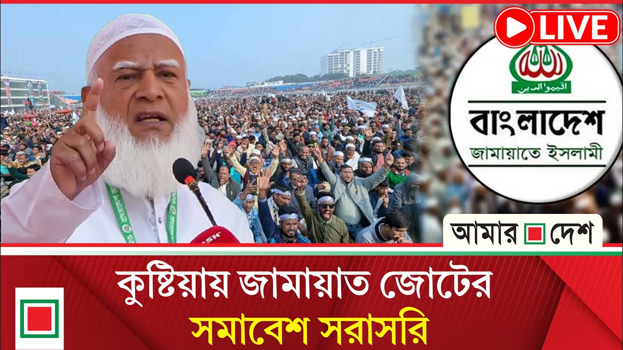 কুষ্টিয়ার শহীদ আবরার ফাহাদ স্টেডিয়াম থেকে সরাসরি | Amar Desh