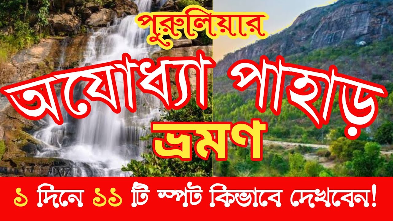 ১ দিনে পুরুলিয়ার অযোধ্যা পাহাড় ভ্রমণ | Purulia Ajodhya Pahar Vlog | 1 Day Tour | #anindyapandey