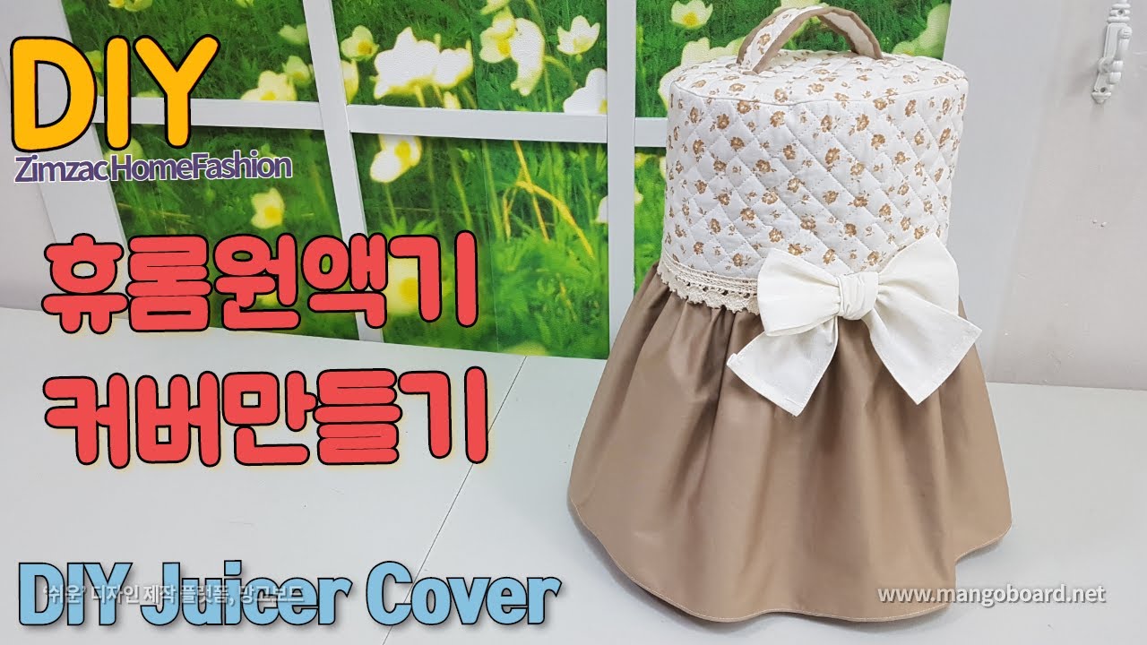 휴롬원액기커버만들기(손잡이만드는법) -diy juicer cover