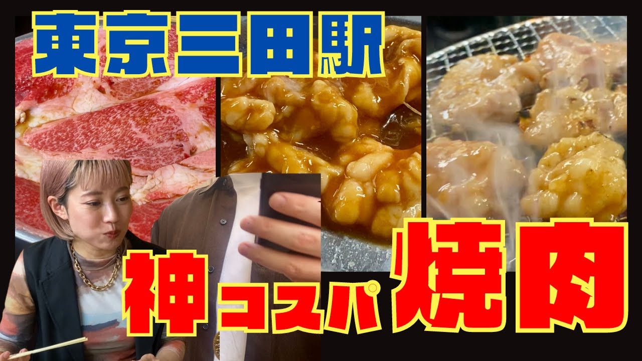 【東京都三田駅】最強神コスパ焼肉！「ホルモンまさる」しか勝たん