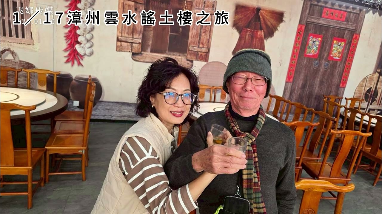 1／17漳州雲水謠土樓之旅