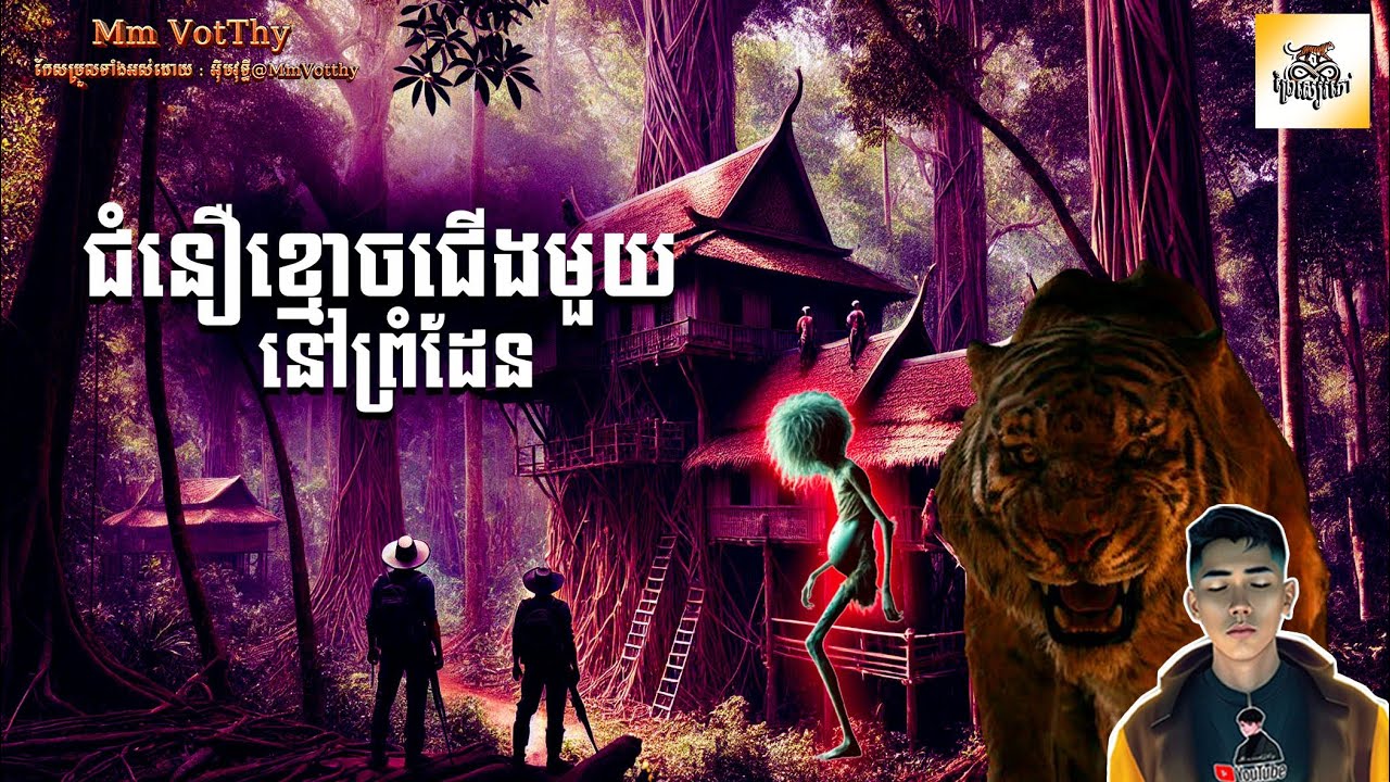 រឿង ជំនឿខ្មោចជើងមួយនៅព្រំដែន ភាគទី17 [Ghost Kong koi near the border.story] |Mm votThy