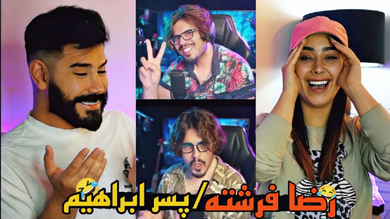 ویژه برنامه شب جمعه با رضا فرشته پسر ابراهیم😂