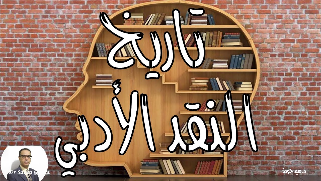 1- History of Western Literary Theory تاريخ النقد الأدبي الغربي من أفلاطون إلى إليوت. المحاضرة كاملة
