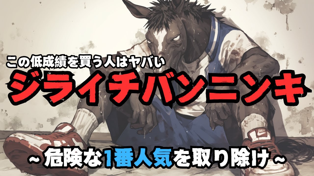 【ジライチバンニンキ】勝率27.5％しかない危険な1番人気を利用して『高い回収率』を得る方法/参考レース紹介/競走中止率も高い・・・？【競馬初心者でも使える馬券術】