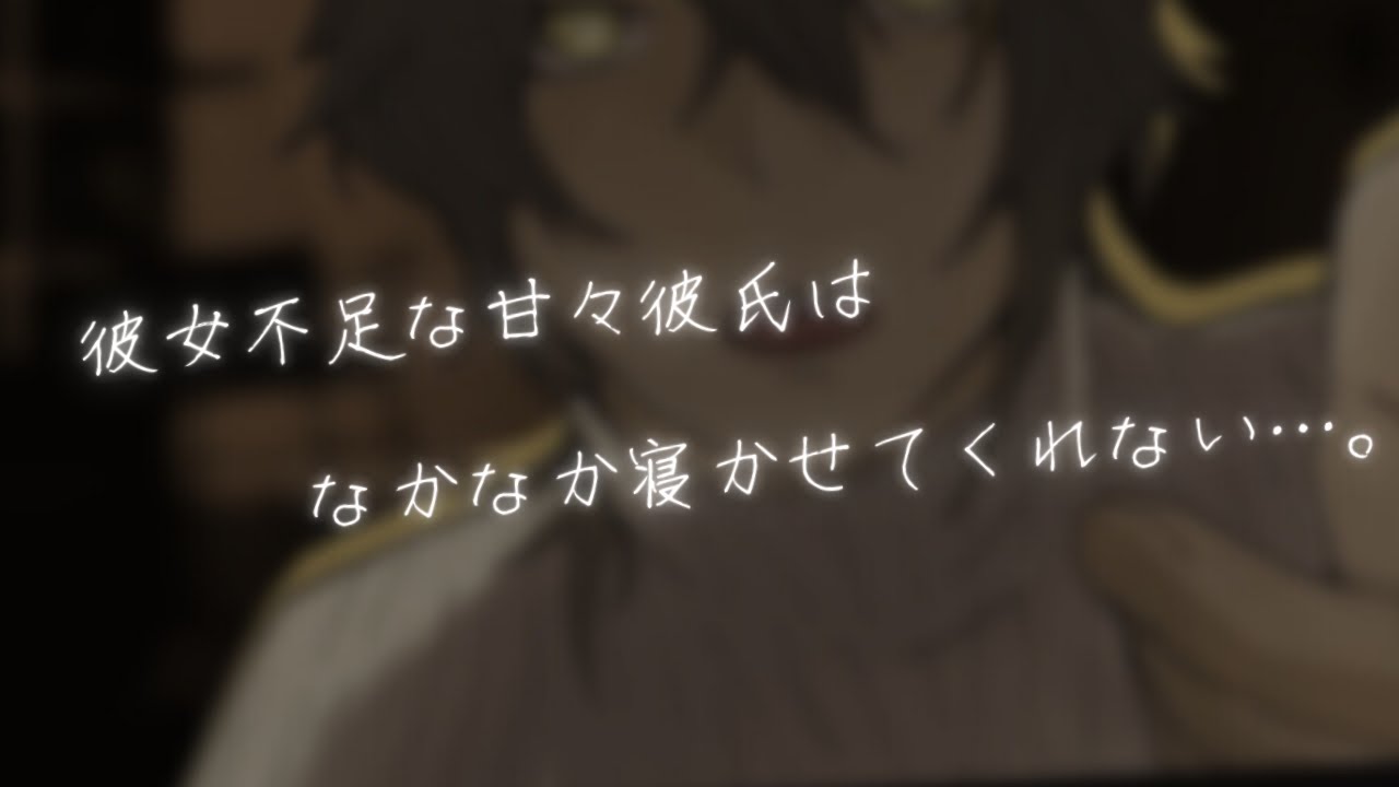 【女性向け/低音】寝る前にベッドでいちゃいちゃしてたら寝かせたくなくなる甘々彼氏…。【ASMR】