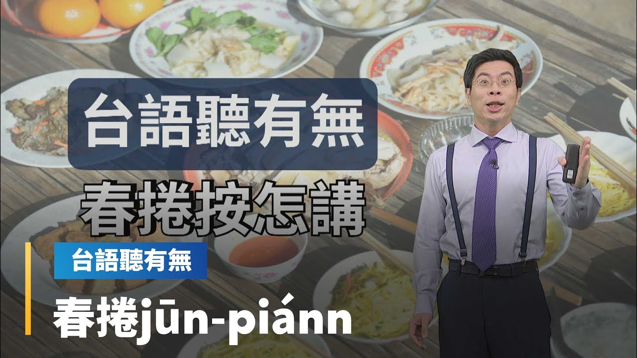 【台語聽有無】潤餅台語按怎講｜台語新聞 #鏡新聞