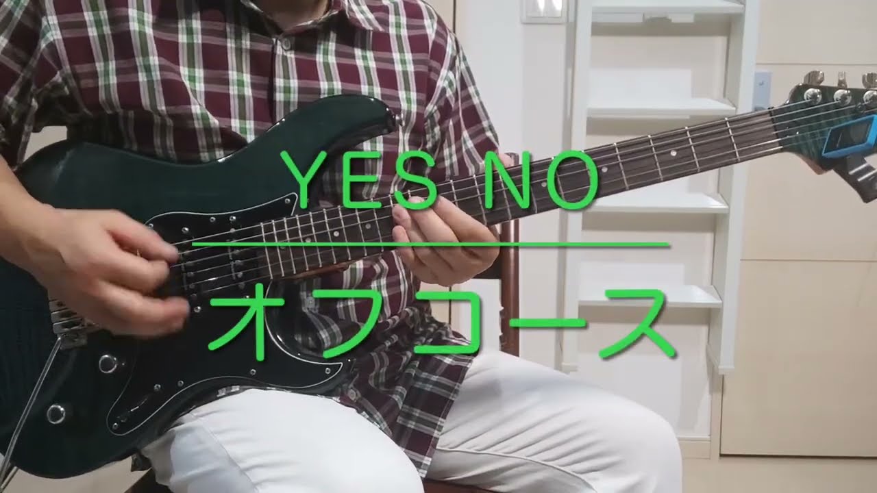Yes No / オフコース Guitar弾いてみた（字幕に歌詞あり）