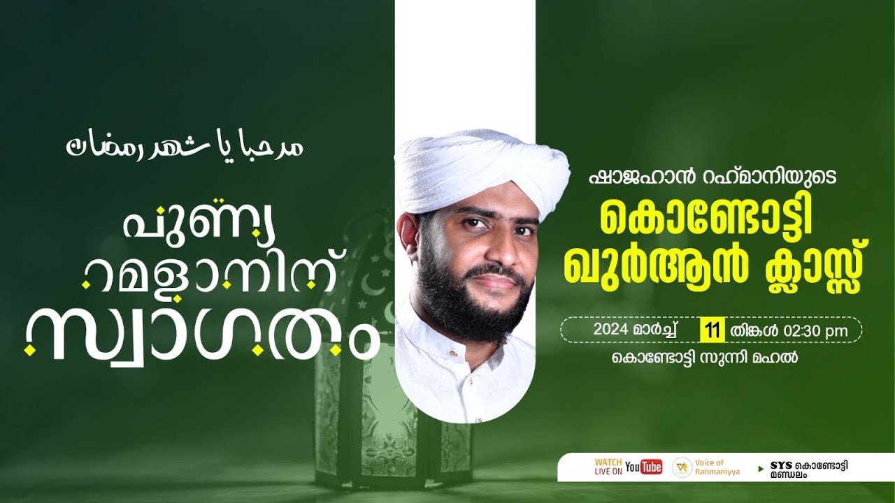 VR Live -ഷാജഹാൻ റഹ്മാനിയുടെ കൊണ്ടോട്ടി ഖുർആൻ ക്ലാസ്സ്‌ | പുണ്യ റമളാനിന് സ്വാഗതം