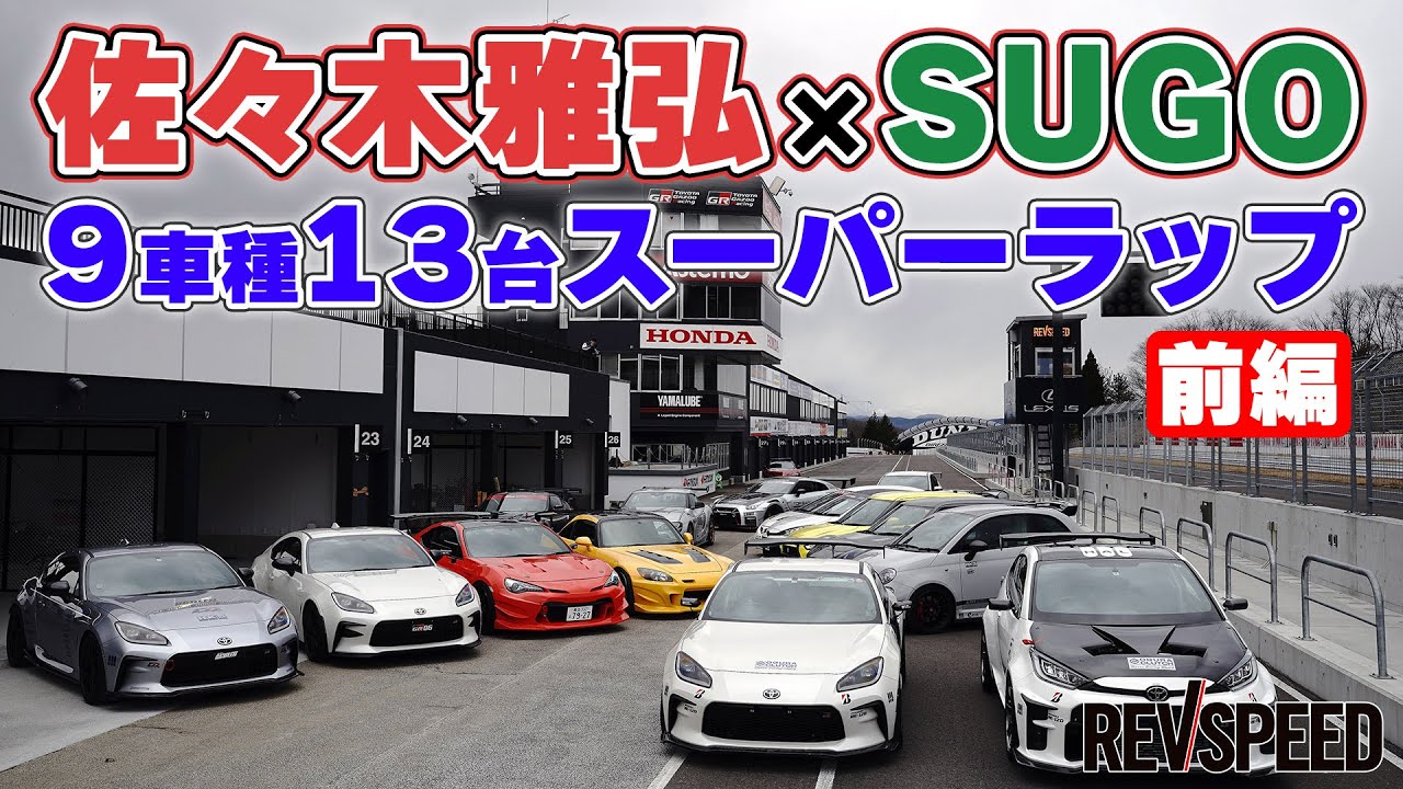 佐々木雅弘×SUGO 9車種13台スーパーラップ 前編