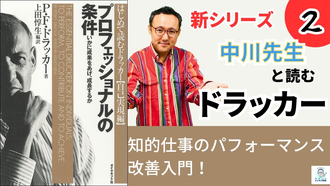 ドラッカーに学ぶ知的仕事のパフォーマンス改善入門！【中川先生と読むドラッカー2】