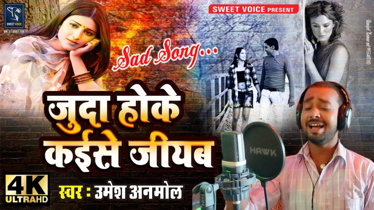 #Umesh #Anmol 2021 दर्द भरी Song जुदा होके कईसे जीयब Juda Hoke Kaise Jiyab Sad Song