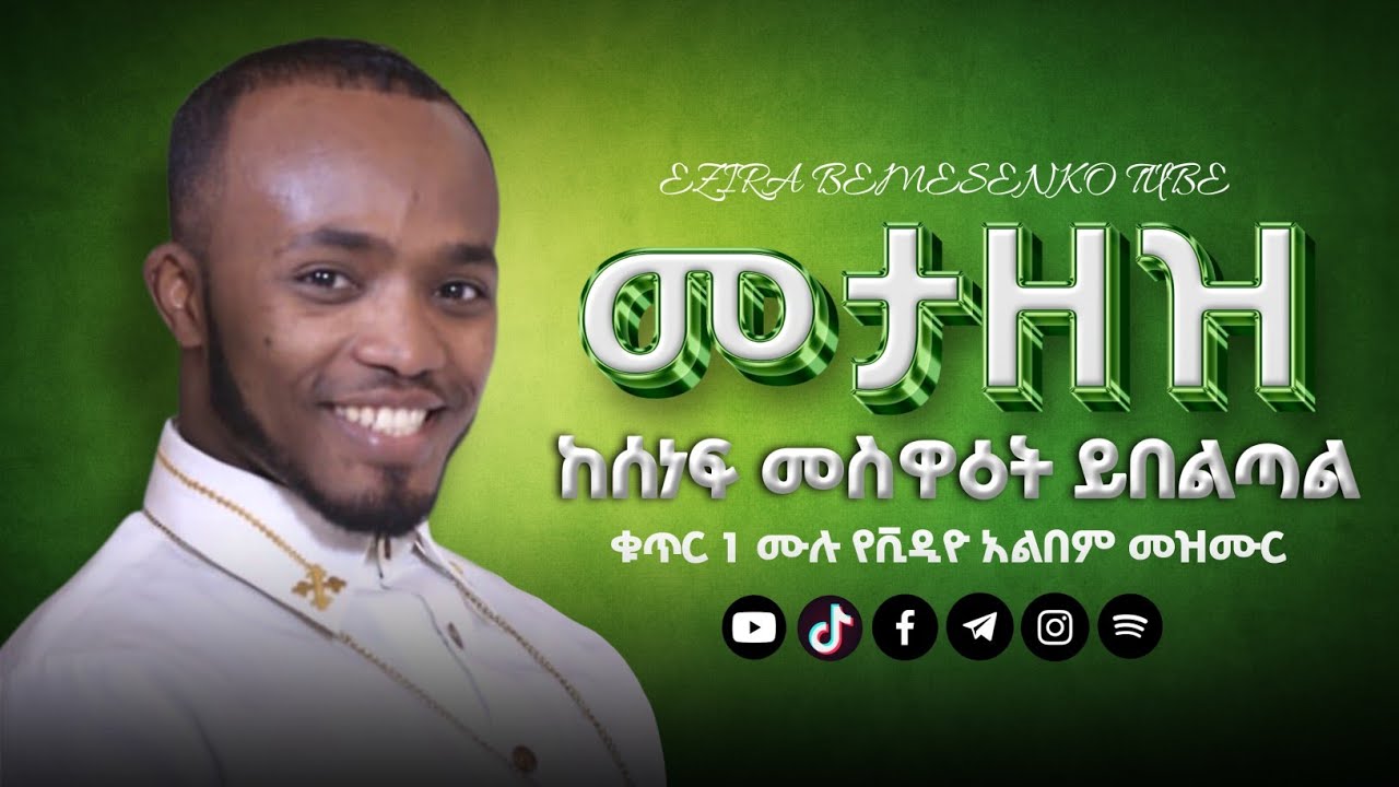 አይሰለቸኝም ዘማሪ እዝራ ኃ/ሚካኤል ቁጥር አንድ ሙሉ የቪዲዮ አልበም  @EziraHailemichel ETHIOPIA ORTHODOX MEZMURE OLD
