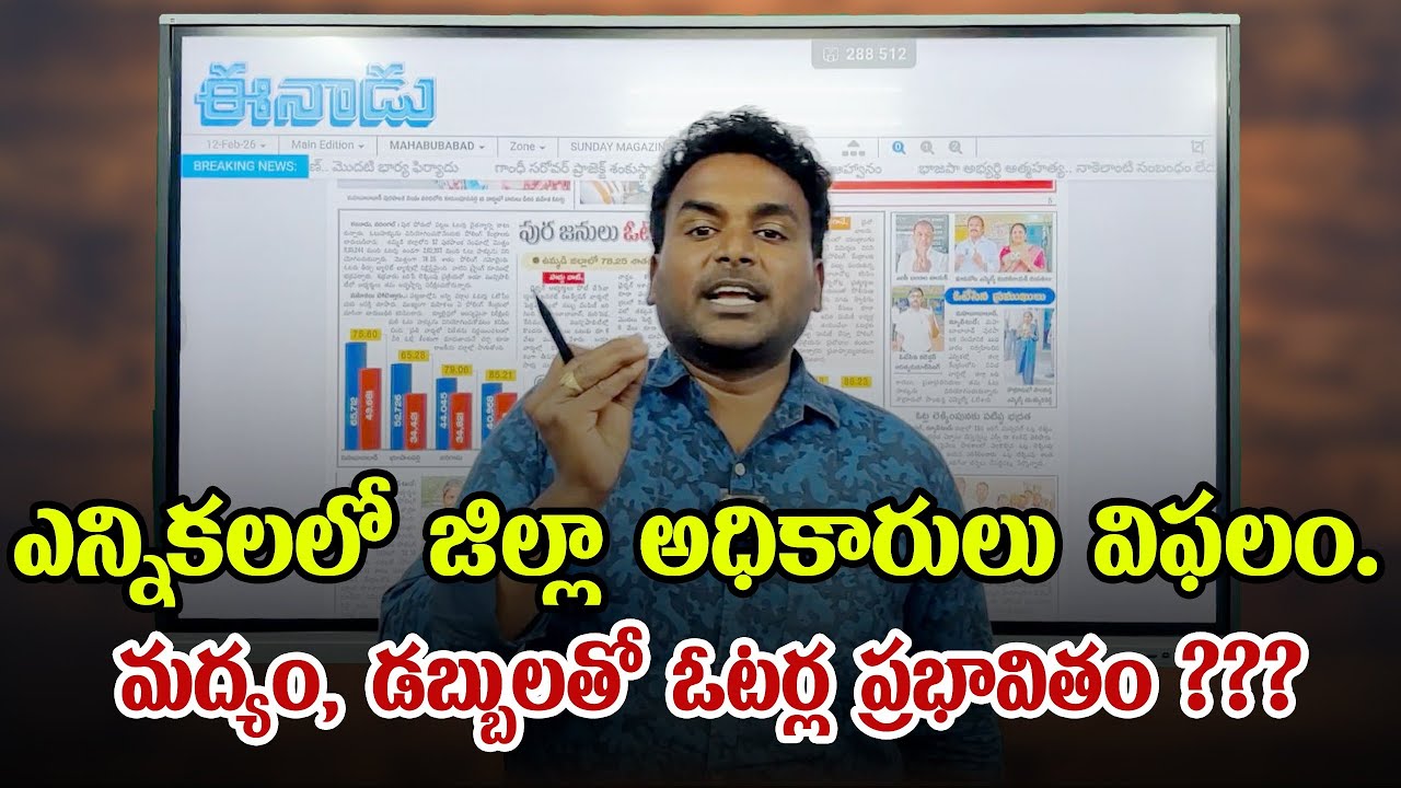ఎన్నికలలో జిల్లా అధికారులు విఫలం..మద్యం,డబ్బులతో ఓటర్ల ప్రభావితం???? #mahabubabad ||QR NEWS||