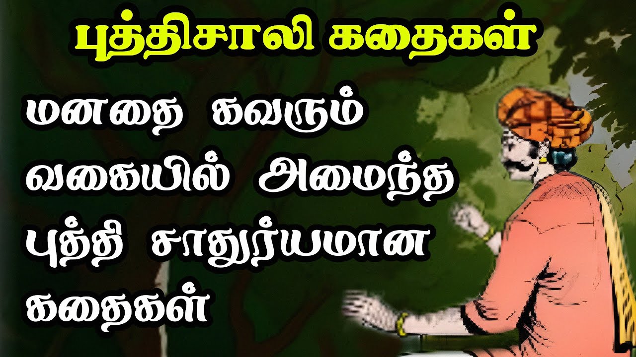 மனதைக் கவரும் புத்தி சாதுர்யமான கதைகள் தொகுப்பு/Puthisali kadhaigal/TrendyTamili