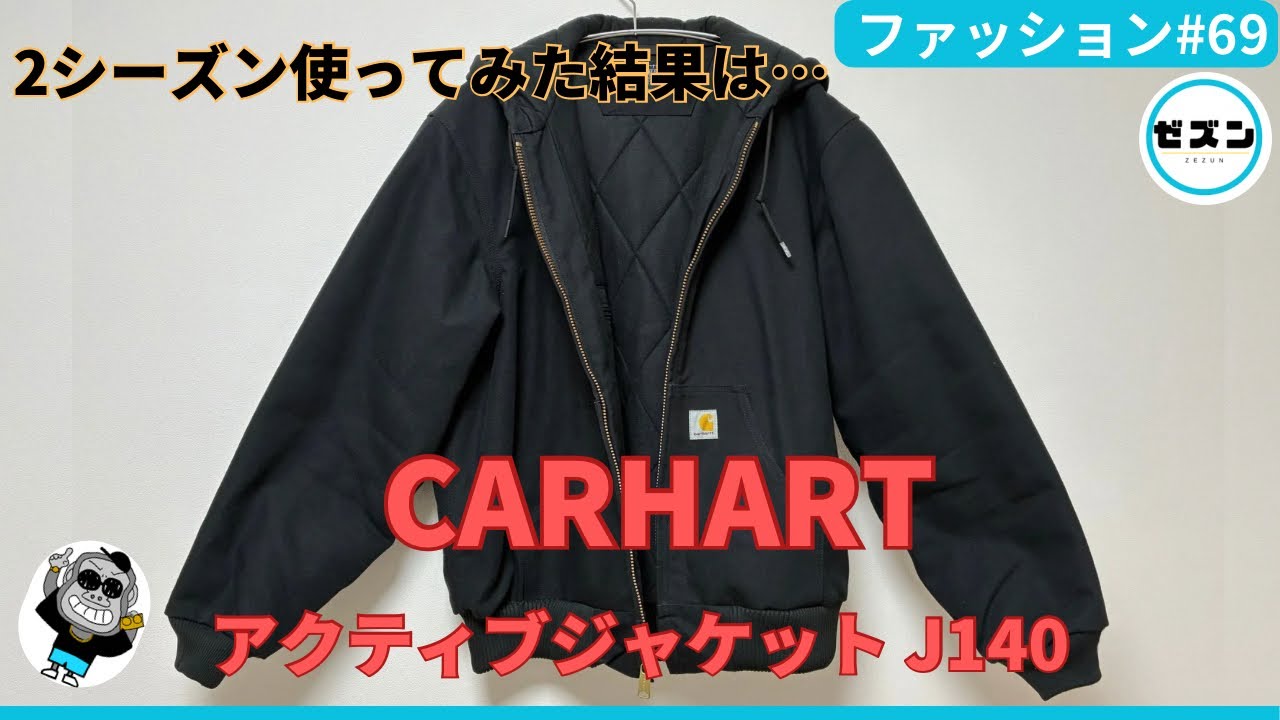2シーズン使ってみた結果…Carhartのアクティブジャケット(J140)紹介！