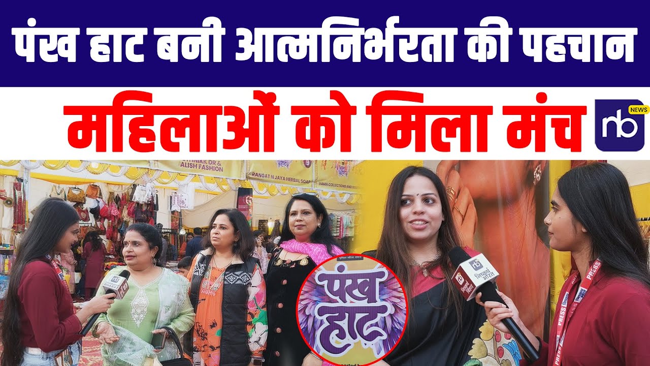 पंख हाट बनी आत्मनिर्भरता की पहचान, महिलाओं को मिला मंच