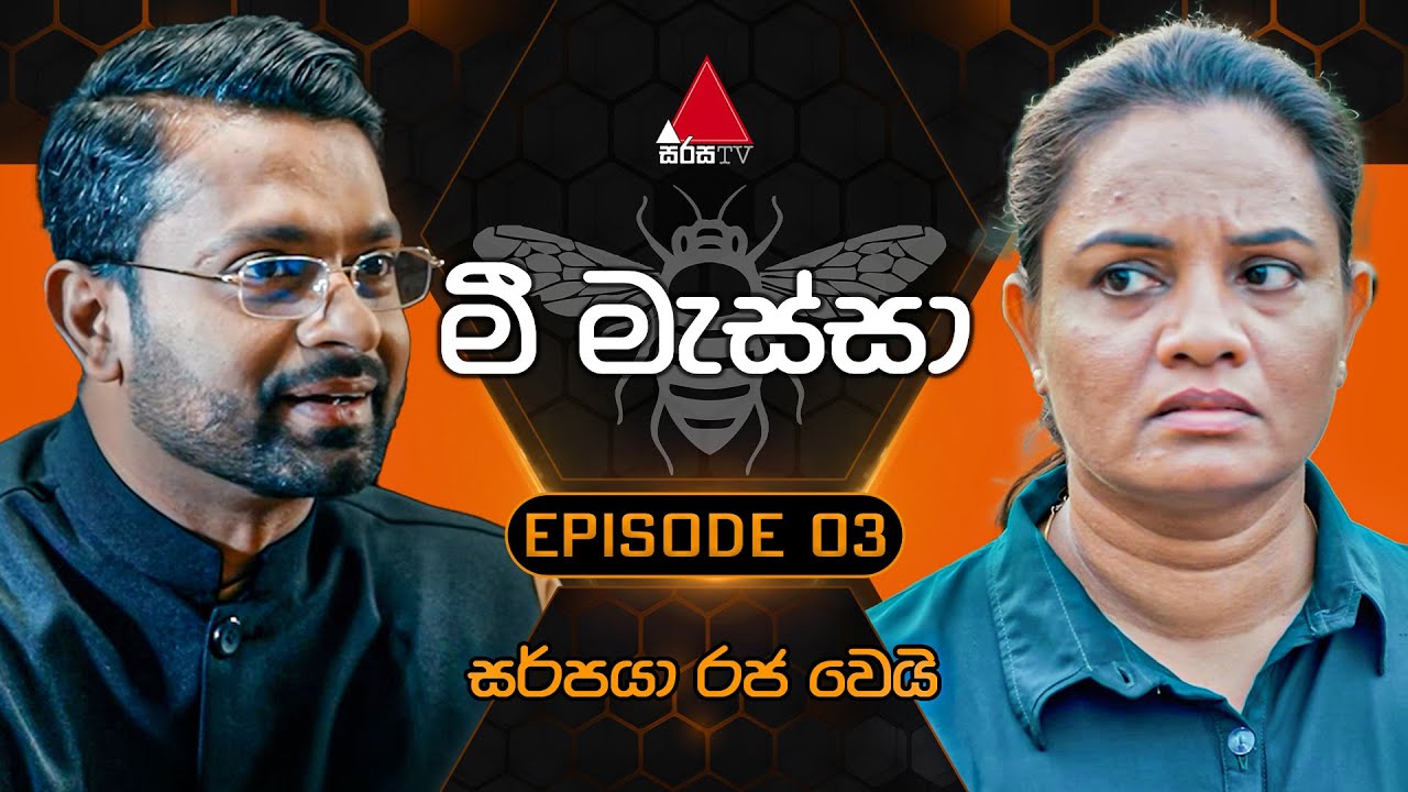 Mee Massa (මී මැස්සා) | Episode 03 | 31st July 2024 | Sirasa TV