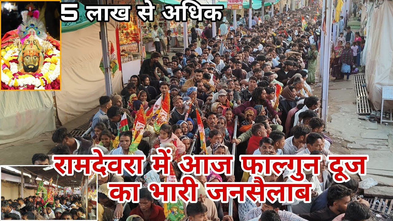 RAMDEVRA LIVE 🔴 रामदेवरा लाइव फाल्गुन बीज का जनसैलाब રણુજા ધામ રામદેવરા લાઇવ વીડિયો દર્શન 